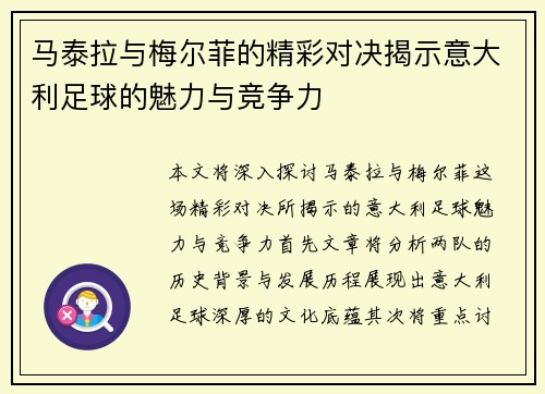 马泰拉与梅尔菲的精彩对决揭示意大利足球的魅力与竞争力