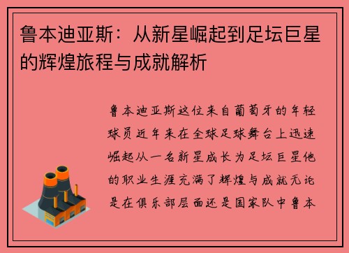 鲁本迪亚斯：从新星崛起到足坛巨星的辉煌旅程与成就解析