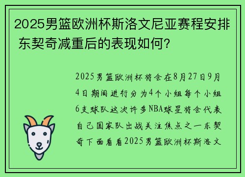 2025男篮欧洲杯斯洛文尼亚赛程安排 东契奇减重后的表现如何？