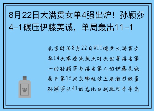 8月22日大满贯女单4强出炉！孙颖莎4-1碾压伊藤美诚，单局轰出11-1​