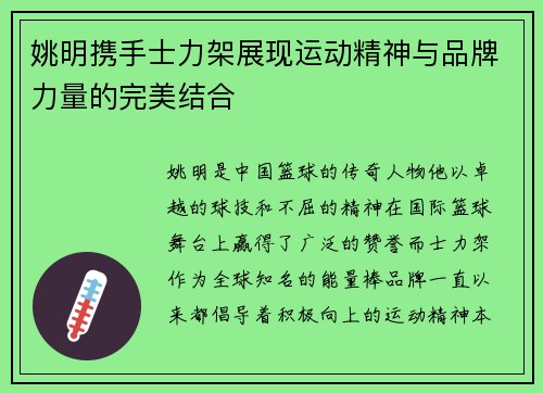 姚明携手士力架展现运动精神与品牌力量的完美结合