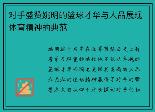 对手盛赞姚明的篮球才华与人品展现体育精神的典范