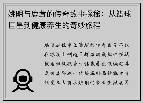 姚明与鹿茸的传奇故事探秘：从篮球巨星到健康养生的奇妙旅程