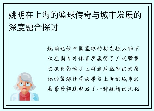 姚明在上海的篮球传奇与城市发展的深度融合探讨