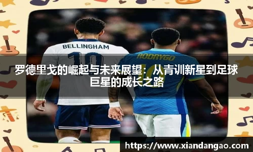 罗德里戈的崛起与未来展望：从青训新星到足球巨星的成长之路