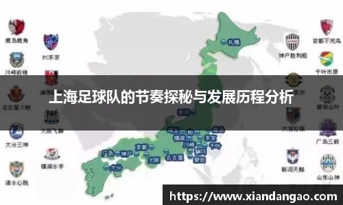 NG28上海足球队的节奏探秘与发展历程分析