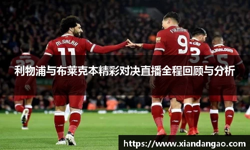 NG28利物浦与布莱克本精彩对决直播全程回顾与分析