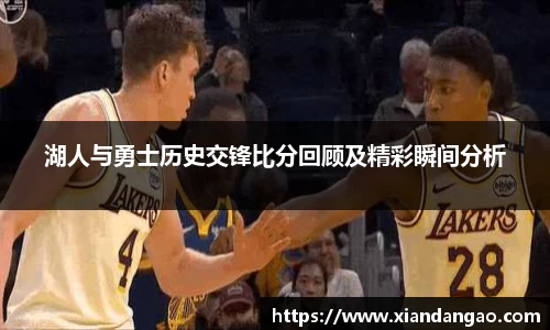 NG28湖人与勇士历史交锋比分回顾及精彩瞬间分析