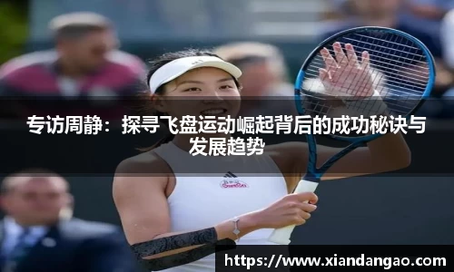 NG28专访周静：探寻飞盘运动崛起背后的成功秘诀与发展趋势