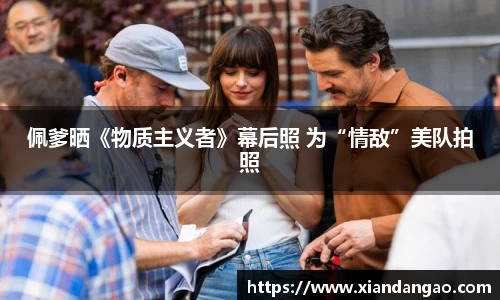 NG28佩爹晒《物质主义者》幕后照 为“情敌”美队拍照