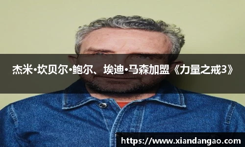 NG28杰米·坎贝尔·鲍尔、埃迪·马森加盟《力量之戒3》