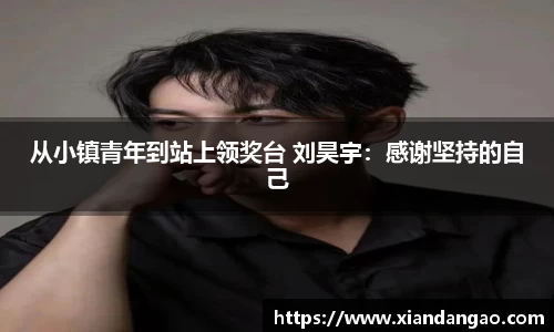 NG28从小镇青年到站上领奖台 刘昊宇：感谢坚持的自己