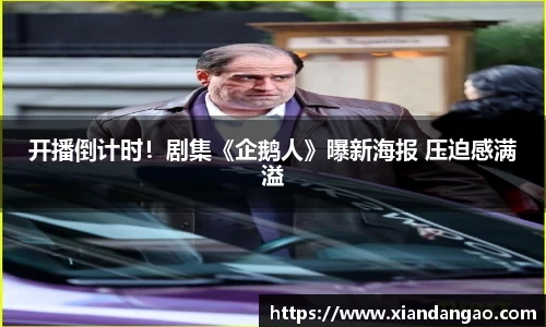 NG28开播倒计时！剧集《企鹅人》曝新海报 压迫感满溢