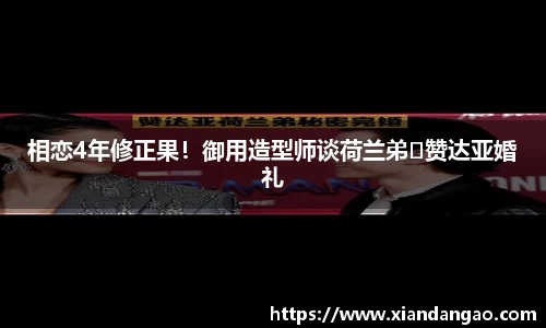 NG28相恋4年修正果！御用造型师谈荷兰弟❤赞达亚婚礼