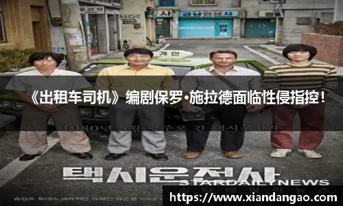 NG28《出租车司机》编剧保罗·施拉德面临性侵指控！