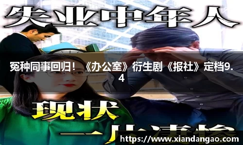 NG28冤种同事回归！《办公室》衍生剧《报社》定档9.4