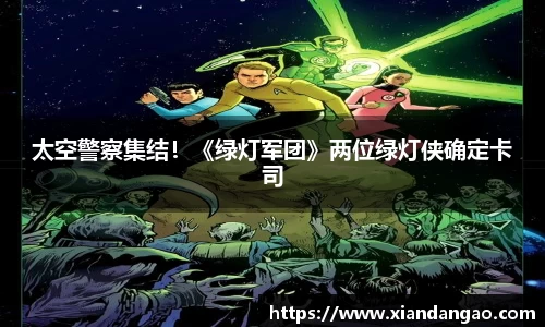 NG28太空警察集结！《绿灯军团》两位绿灯侠确定卡司