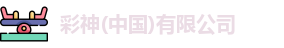 彩神